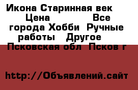 Икона Старинная век 19 › Цена ­ 30 000 - Все города Хобби. Ручные работы » Другое   . Псковская обл.,Псков г.